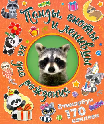 Панды, еноты и ленивцы на дне рождения Панды, еноты и ленивцы на дне рождения обложка книги
