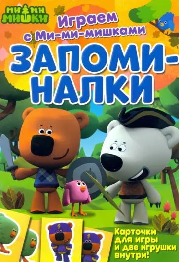 Запоминалки Запоминалки обложка книги