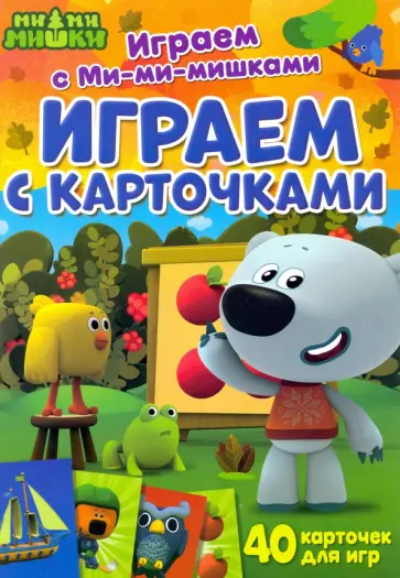 Играем с карточками обложка книги