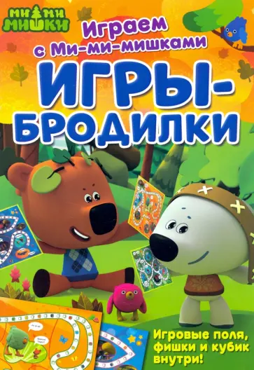 Игры-бродилки Игры-бродилки обложка книги