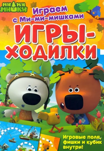 Игры-ходилки Игры-ходилки обложка книги