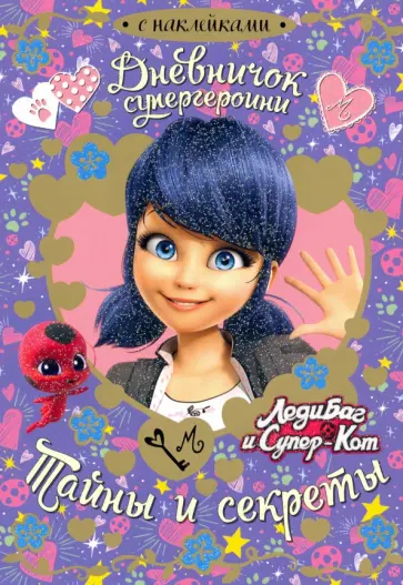 Алина Гончарова - Леди Баг. Дневничок супергероини. Тайны и секреты обложка книги