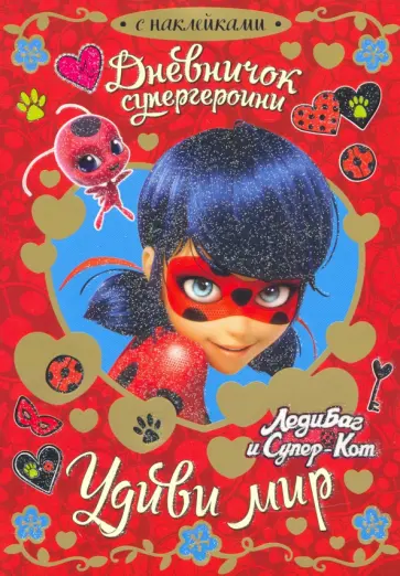 Алина Гончарова - Леди Баг. Дневничок супергероини. Удиви мир обложка книги