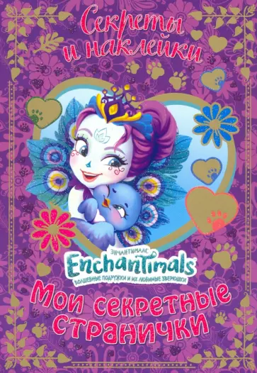 Евгения Новикова - Энчантималс. Мои секретные странички Евгения Новикова - Энчантималс. Мои секретные странички обложка книги