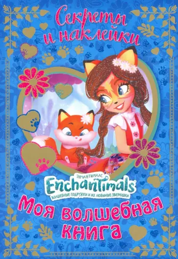 Евгения Новикова - Энчантималс. Моя волшебная книга Евгения Новикова - Энчантималс. Моя волшебная книга обложка книги