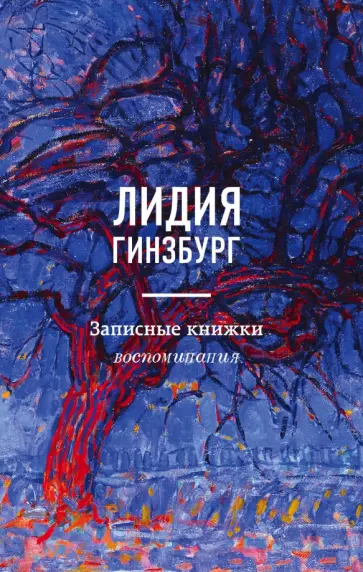 Лидия Гинзбург - Записные книжки. Воспоминания Лидия Гинзбург - Записные книжки. Воспоминания обложка книги