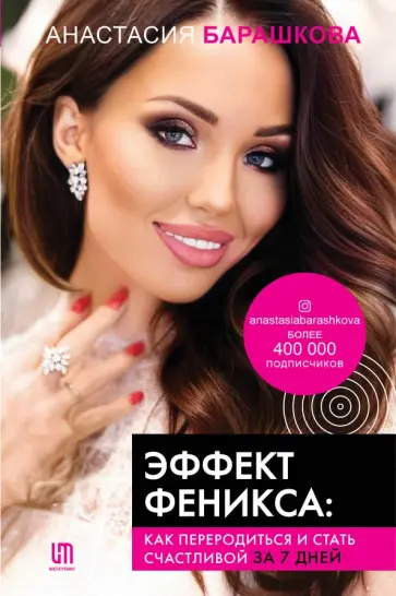 Анастасия Барашкова - Эффект Феникса. Как переродиться и стать счастливой за 7 дней обложка книги