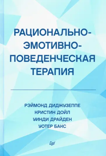 Диджузеппе, Дойл - Рационально-эмотивно-поведенческая терапия Диджузеппе, Дойл - Рационально-эмотивно-поведенческая терапия обложка книги