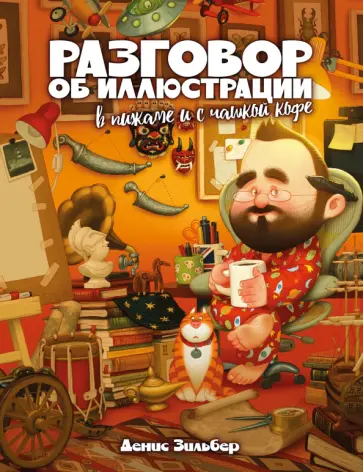 Денис Зильбер - Разговор об иллюстрации в пижаме и с чашкой кофе Денис Зильбер - Разговор об иллюстрации в пижаме и с чашкой кофе обложка книги