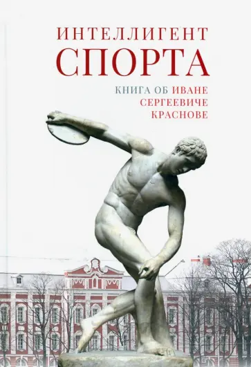 Интеллигент спорта. Книга об Иване Сергеевиче Краснове Интеллигент спорта. Книга об Иване Сергеевиче Краснове обложка книги