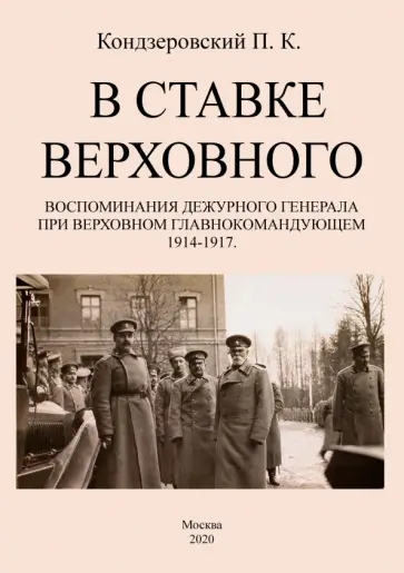 Петр Кондзеровский - В ставке верховного. Воспоминания дежурного генерала при Верховном главнокомандующем 1914-1917 обложка книги