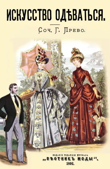 Г. Прево - Искусство одеваться обложка книги
