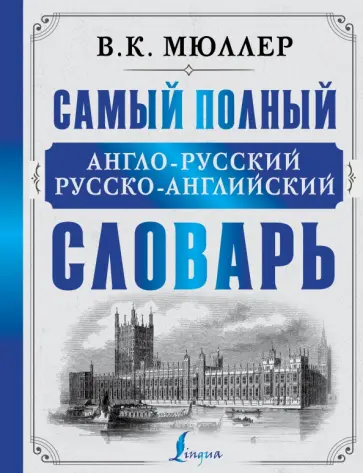 Владимир Мюллер - Самый полный англо-русский русско-английский словарь обложка книги