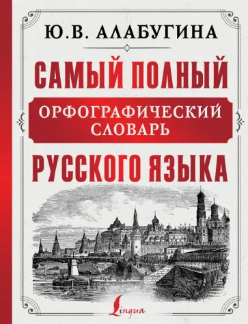Алабугина, Алексеев - Самый полный орфографический словарь русского языка обложка книги