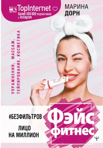 Марина Дорн - #БЕЗ ФИЛЬТРОВ. Фэйсфитнес. Лицо на миллион Марина Дорн - #БЕЗ ФИЛЬТРОВ. Фэйсфитнес. Лицо на миллион обложка книги