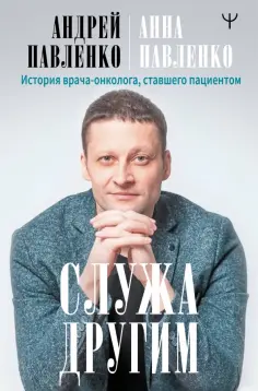 Павленко, Павленко - Служа другим. История врача-онколога, ставшего пациентом обложка книги