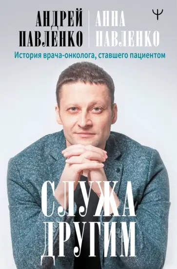 Павленко, Павленко - Служа другим. История врача-онколога, ставшего пациентом обложка книги
