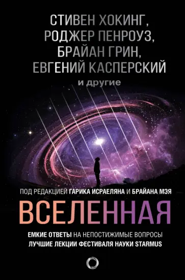 Хокинг, Торн - Вселенная. Емкие ответы на непостижимые вопросы Хокинг, Торн - Вселенная. Емкие ответы на непостижимые вопросы обложка книги