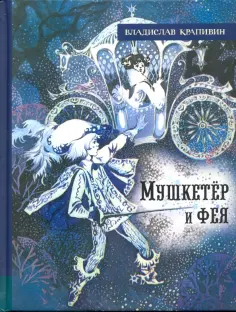 Владислав Крапивин - Мушкетёр и фея Владислав Крапивин - Мушкетёр и фея обложка книги