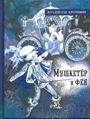 Владислав Крапивин - Мушкетёр и фея Владислав Крапивин - Мушкетёр и фея обложка книги