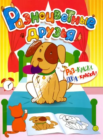 Разноцветные друзья. Собака обложка книги