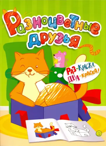 Разноцветные друзья. Кошка Разноцветные друзья. Кошка обложка книги
