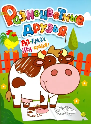 Разноцветные друзья. Корова обложка книги