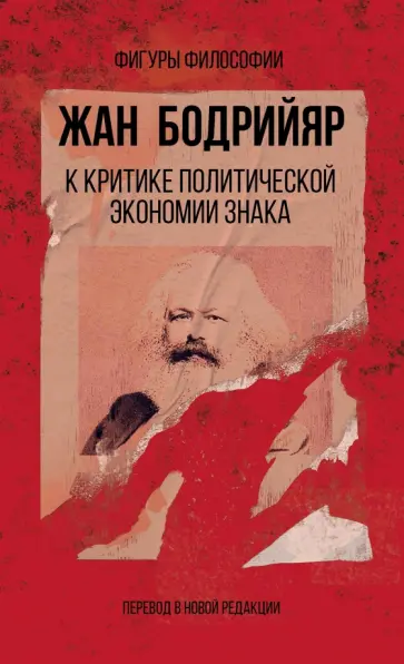 Жан Бодрийяр - К критике политической экономии знака Жан Бодрийяр - К критике политической экономии знака обложка книги