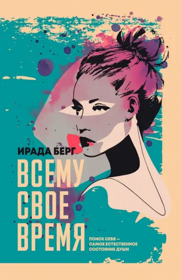 Ирада Берг - Всему свое время Ирада Берг - Всему свое время обложка книги