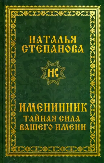 Наталья Степанова - Именинник. Тайная сила вашего имени обложка книги