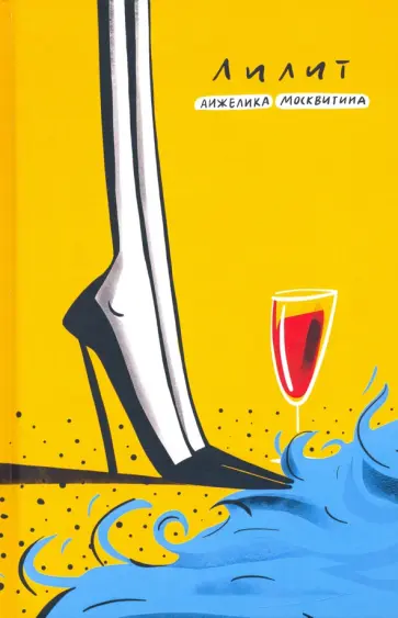 Анжелика Москвитина - Лилит обложка книги