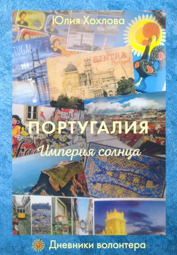 Юлия Хохлова - Португалия. Империя солнца обложка книги