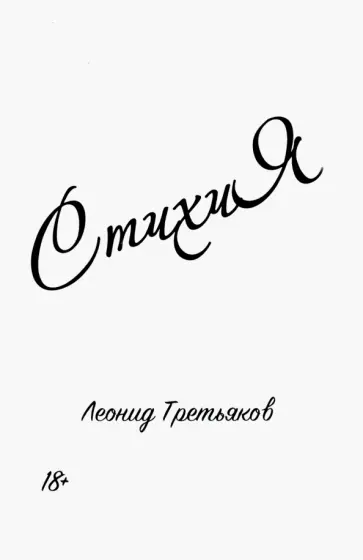 Леонид Третьяков - СтихиЯ обложка книги
