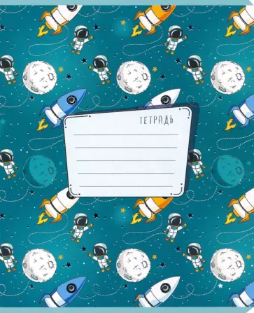 Тетрадь 18 листов, линия "Ракеты" в ассортименте (17415) обложка книги