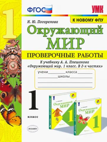 Надежда Погорелова - Окружающий мир. 1 класс. Проверочные работы к учебнику А. А. Плешакова. ФГОС Надежда Погорелова - Окружающий мир. 1 класс. Проверочные работы к учебнику А. А. Плешакова. ФГОС обложка книги