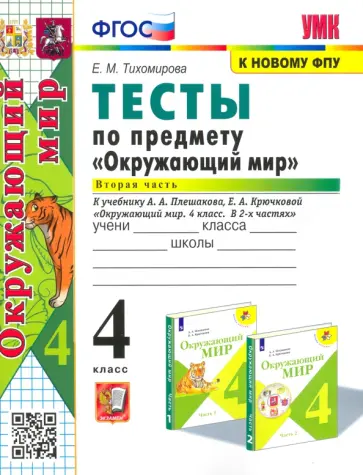 Елена Тихомирова - Окружающий мир. 4 класс. Тесты к учебнику А. А. Плешакова. В 2-х частях. Часть 2. ФГОС Елена Тихомирова - Окружающий мир. 4 класс. Тесты к учебнику А. А. Плешакова. В 2-х частях. Часть 2. ФГОС обложка книги