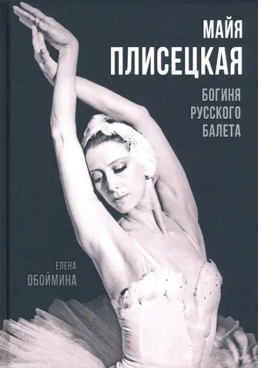 Елена Обоймина - Майя Плисецкая. Богиня русского балета обложка книги
