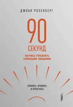 90 секунд. Научись управлять сложными эмоциями. Принять, прожить и отпустить!