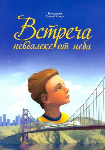 Алексий Протоиерей - Встреча невдалеке от неба обложка книги