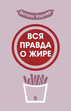 Энтони Уорнер - Вся правда о жире обложка книги