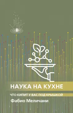 Фабио Меличани - Наука на кухне. Что кипит у вас под крышкой Фабио Меличани - Наука на кухне. Что кипит у вас под крышкой обложка книги