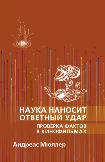 Андреас Мюллер - Наука наносит ответный удар. Проверка фактов в кинофильмах Андреас Мюллер - Наука наносит ответный удар. Проверка фактов в кинофильмах обложка книги