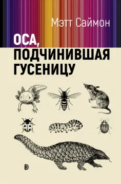 Мэтт Саймон - Оса, подчинившая гусеницу Мэтт Саймон - Оса, подчинившая гусеницу обложка книги