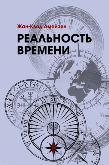 Жан-Клод Амейзен - Реальность времени Жан-Клод Амейзен - Реальность времени обложка книги