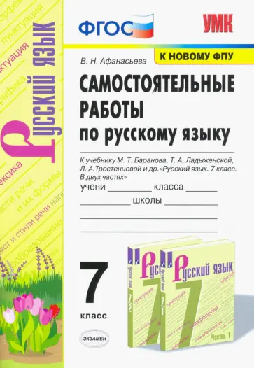 Виталина Афанасьева - Русский язык. 7 класс. Самостоятельные работы к учебнику М.Т. Баранова, Т.А. Ладыженской и др. ФГОС обложка книги