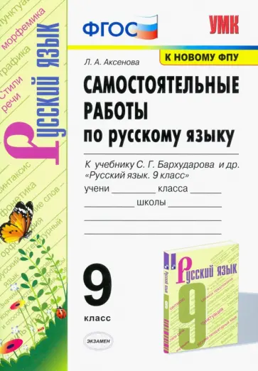 Лилия Аксенова - Русский язык. 9 класс. Самостоятельные работы к учебнику С.Г. Бархударова и др. ФГОС обложка книги