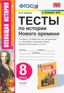 История Нового времени. 8 класс. Тесты к учебнику Юдовской под редакцией Искандерова. ФГОС