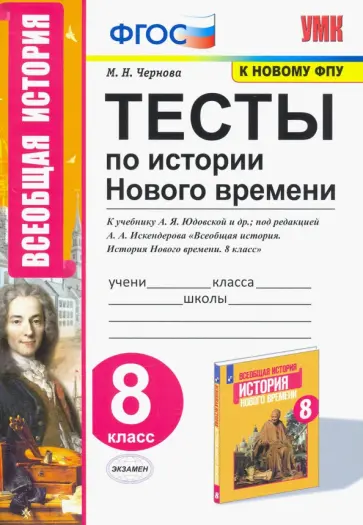 Марина Чернова - История Нового времени. 8 класс. Тесты к учебнику Юдовской под редакцией Искандерова. ФГОС обложка книги