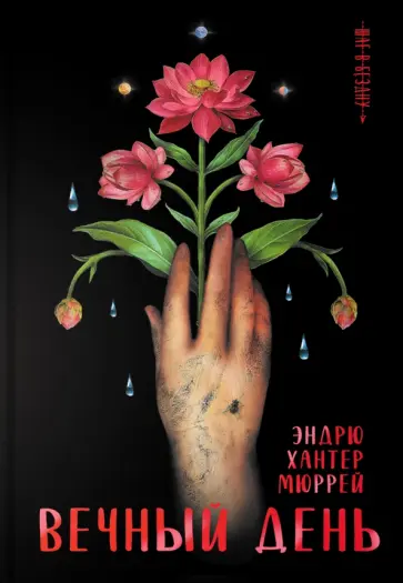 Эндрю Мюррей - Вечный день Эндрю Мюррей - Вечный день обложка книги