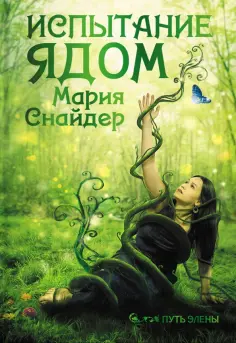Мария Снайдер - Испытание ядом Мария Снайдер - Испытание ядом обложка книги